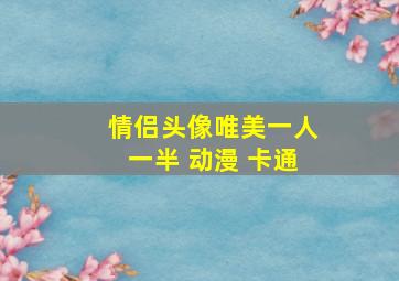 情侣头像唯美一人一半 动漫 卡通